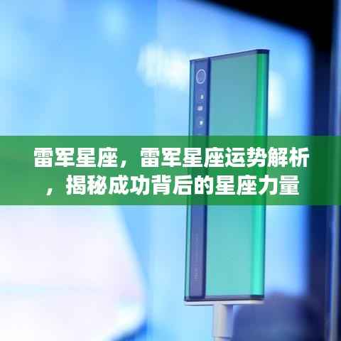 雷军星座运势解析,成功背后的星座力量揭秘