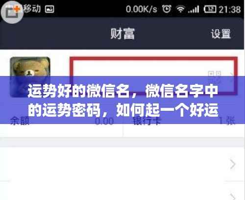 如何选取运势旺盛的微信名,揭秘微信名字背后的运势密码与起名技巧