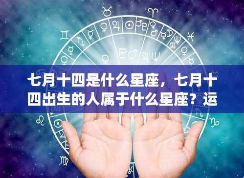 七月十四星座解析，运势与性格特征深度解读