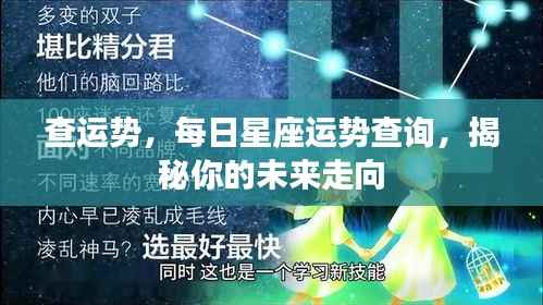 揭秘未来走向，每日星座运势查询与运势分析