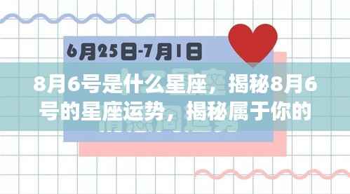 揭秘8月6号星座运势与星辰密码，属于你的星座秘密揭晓