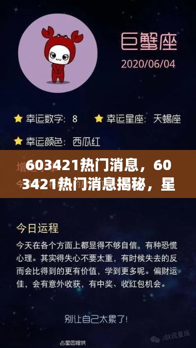 揭秘热门消息背后的星座运势秘密,603421星座运势大解密