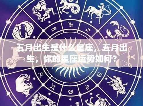五月出生是什么星座，五月出生，你的星座运势如何？