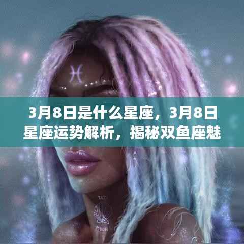 揭秘双鱼座，3月8日星座运势解析与魅力特质探究