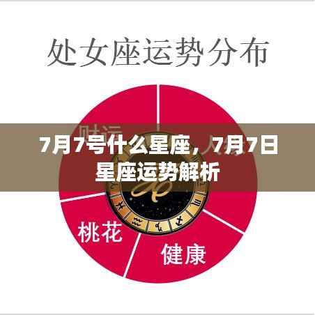 7月7日星座运势揭秘,探寻属于你的星座运势解析