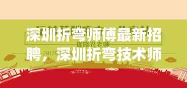 深圳折弯师傅招聘启事，掌握星相运势，职场无忧，技术师傅火热招募中！