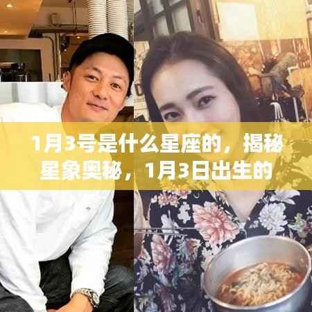 揭秘星象奥秘,1月3日出生的人属于哪个星座?