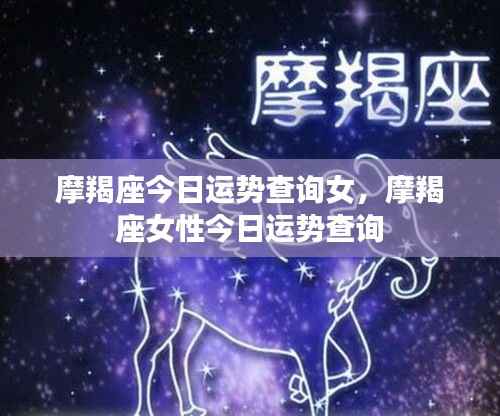 摩羯座女性今日运势查询详解