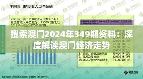 搜索澳门2024年349期资料：深度解读澳门经济走势