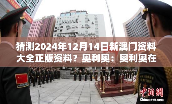 猜测2024年12月14日新澳门资料大全正版资料?奥利奥:奥利奥在澳门的影响力分析