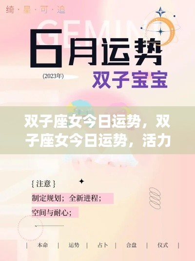 双子座女今日运势，活力挑战并存，机遇与挑战双临