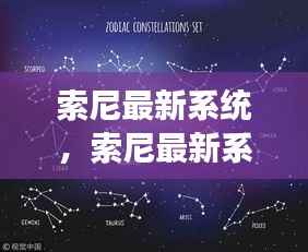 索尼最新系统星座运势分析,科技之星预测未来运势走向