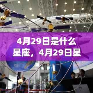 4月29日星座运势揭秘，探寻属于你的星辰轨迹