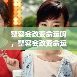 星座运势下的自我重塑，整容能否改变命运之探讨