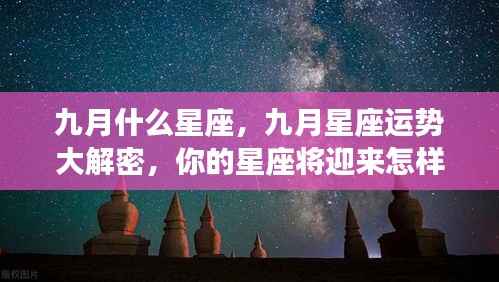 九月星座运势揭秘，惊喜不断，你的星座运势如何？