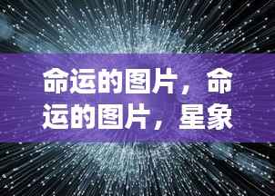 星象指引下的命运轨迹,生活轨迹与图片解读