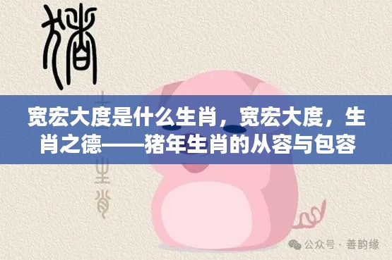 猪年生肖的从容与包容,宽宏大度的生肖之德