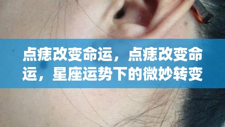 星座运势下的微妙转变，点痣改变命运之路