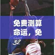 免费测算命运,洞悉未来,引领人生轨迹的秘诀