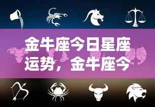 金牛座今日运势,稳健前行,收获在即的星座运势展望
