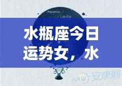 水瓶座女性今日运势详解