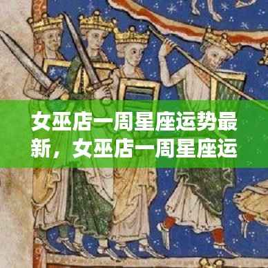 女巫店一周星座运势详解,星象指引下的未来一周运势展望