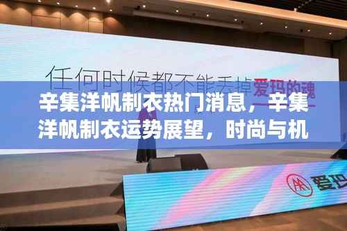 辛集洋帆制衣,时尚机遇交汇点与未来运势展望
