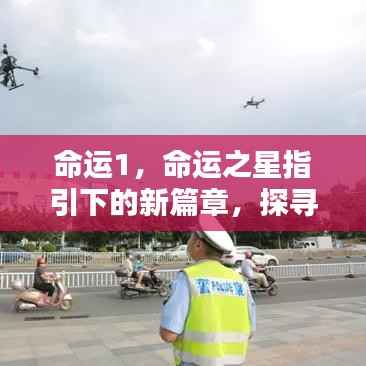 命运之星指引下的新篇章，探寻你的第一命运轨迹