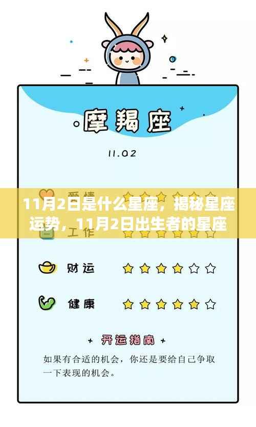 揭秘11月2日出生者的星座特征与运势，星座运势大解密