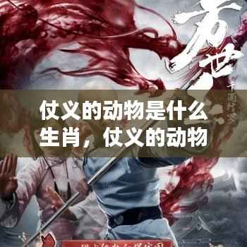 揭秘生肖中的英雄本色,仗义动物的神秘面纱