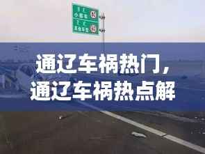 通辽车祸热点解析,安全警钟长鸣的警示呼唤