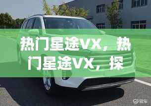 热门星途VX，开启星座运势新纪元探索之旅
