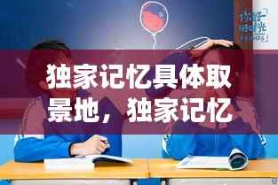 独家记忆具体取景地，独家记忆cut 