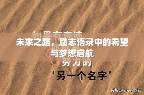 未来之路，励志语录中的希望与梦想启航