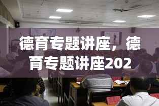 德育专题讲座，德育专题讲座2024最新版官网 