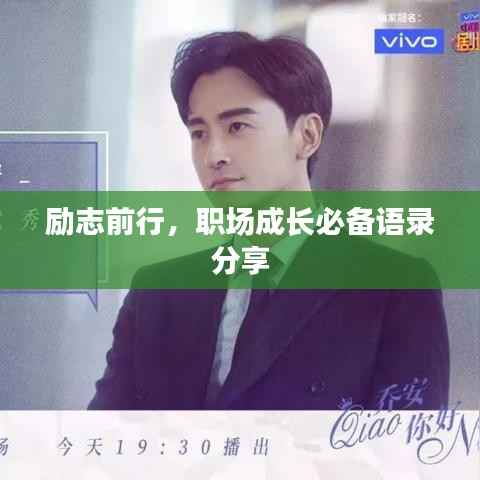 励志前行,职场成长必备语录分享