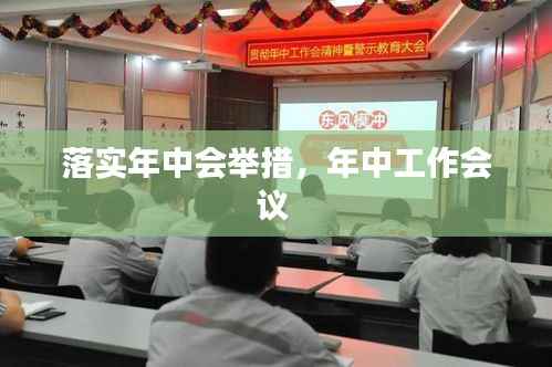 落实年中会举措，年中工作会议 