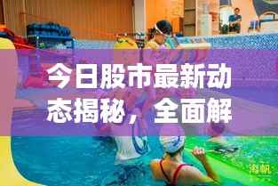 今日股市最新动态揭秘，全面解读市场走势，掌握投资先机！