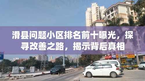 滑县问题小区排名前十曝光，探寻改善之路，揭示背后真相