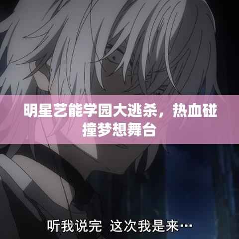 明星艺能学园大逃杀,热血碰撞梦想舞台