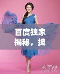 百度独家揭秘,披肩纱巾的魅力与时尚风采展现