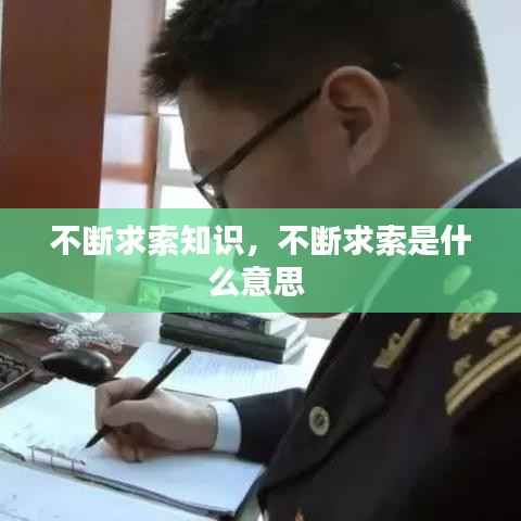 不断求索知识,不断求索是什么意思