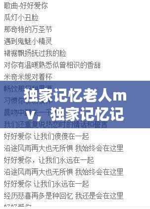 独家记忆老人mv，独家记忆记忆歌词 