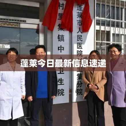 蓬莱今日最新信息速递