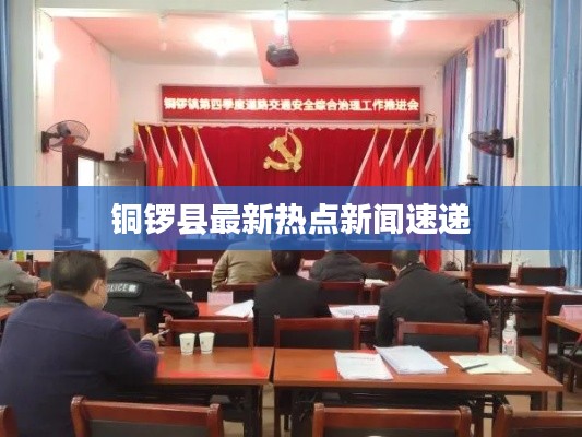铜锣县最新热点新闻速递