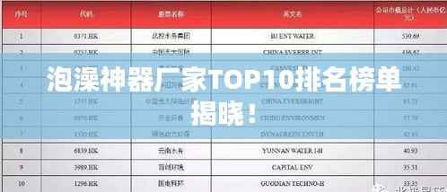 泡澡神器厂家TOP10排名榜单揭晓！