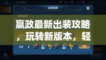 嬴政最新出装攻略，玩转新版本，轻松登顶王者之巅！