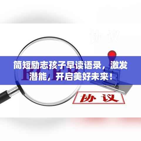 简短励志孩子早读语录，激发潜能，开启美好未来！