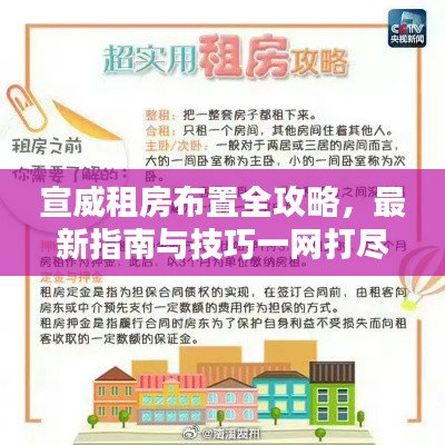 宣威租房布置全攻略，最新指南与技巧一网打尽
