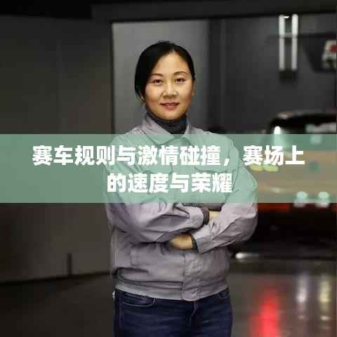 赛车规则与激情碰撞,赛场上的速度与荣耀